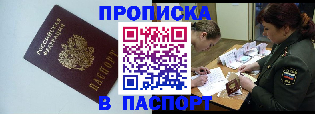 прописка 2025 в Россоши